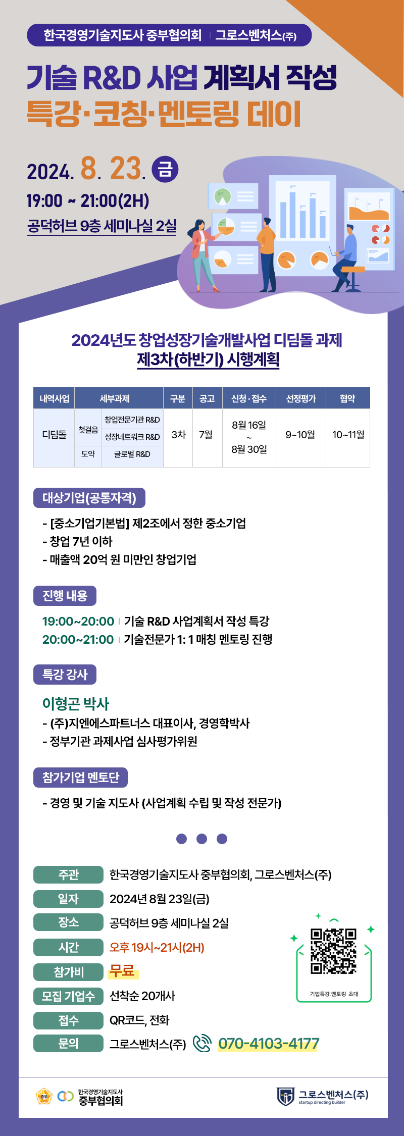 그로스, 경영지도사 중부협의회 멘토링 데이_240823.png